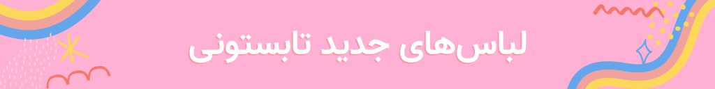 لباس تابستانه دخترانه گل‌دار نخی مناسب تابستان