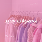 محصولات جدید